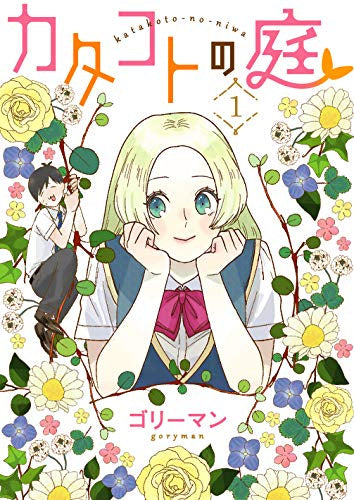 カタコトの庭 (1巻 最新刊)