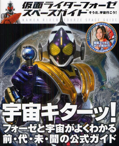 仮面ライダーフォーゼスペースガイド