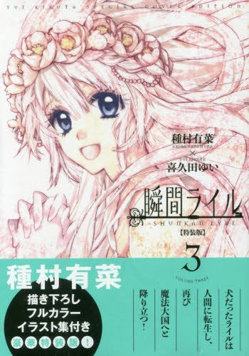 瞬間ライル(3) 特装版