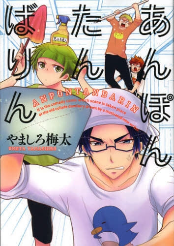 あんぽんたんばりん