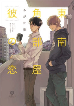東南角部屋彼の恋