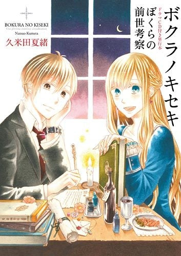 ボクラノキセキ ドラマCD付き単行本 ぼくらの前世考察