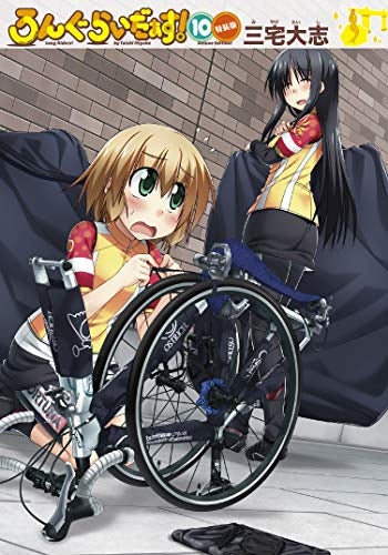 ろんぐらいだぁす!(10) 特装版