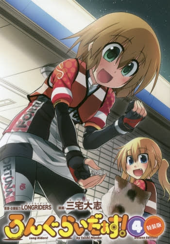 ろんぐらいだぁす! 4 特装版