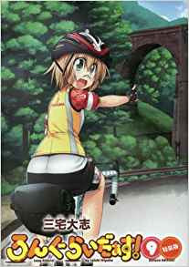 ろんぐらいだぁす!(9) 特装版