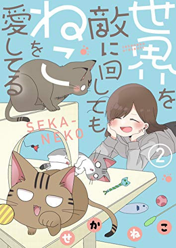 世界を敵に回してもねこを愛してる (1-2巻 最新刊)