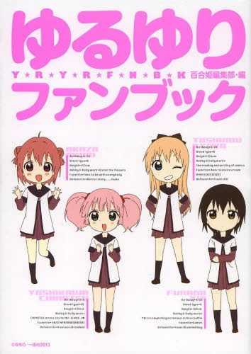 ゆるゆりファンブック
