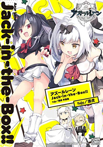 アズールレーン Jack-in-the-Box!! fujy/酒虎 作品集 (1巻 全巻)