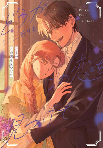 どうかこの恋を見つけて (1巻 全巻)