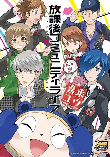 放課後コミュニティライフ 喜来ユウ アトラス作品集