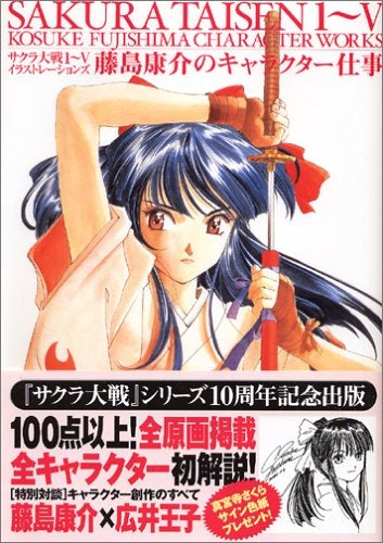 サクラ大戦1~5イラストレーションズ藤島康介のキャラクター仕
