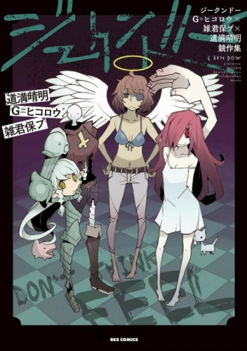 ジークンドーG=ヒコロウ×雑君保プ×道満晴明競作集