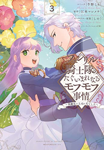 フェンリル騎士隊のたぐいまれなるモフモフ事情~異動先の上司が犬でした~ (1-3巻 最新刊)