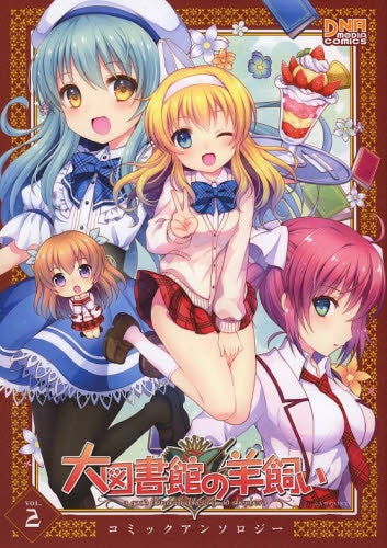 大図書館の羊飼い コミックアンソロジー (1-2巻 最新刊)