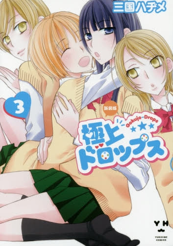 極上ドロップス 新装版 (1-3巻 全巻)