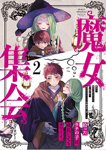 魔女集会で会いましょうアンソロジーコミック (1-2巻 最新刊)