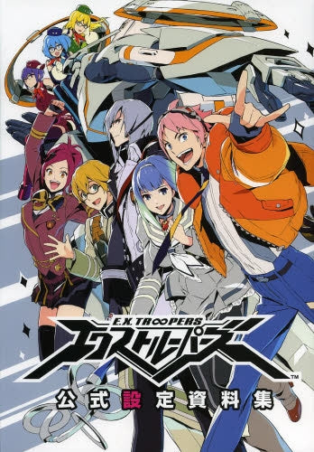 エクストルーパーズ公式設定資料集