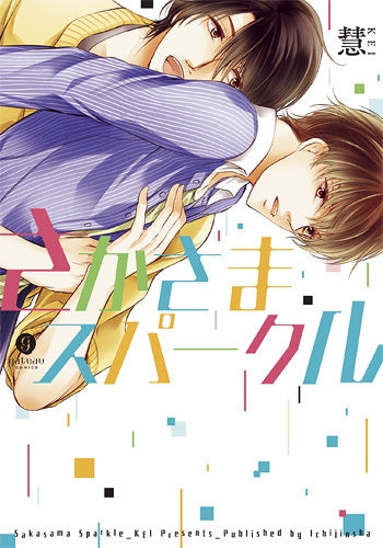 さかさまスパークル