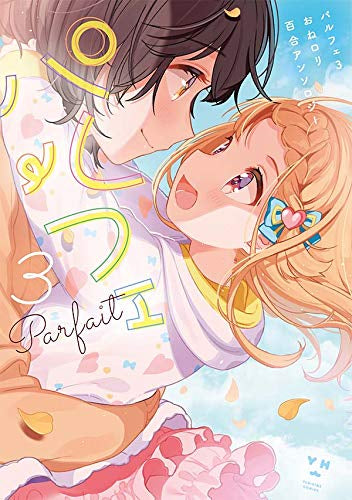 パルフェ おねロリ百合アンソロジー (1-3巻 最新刊)