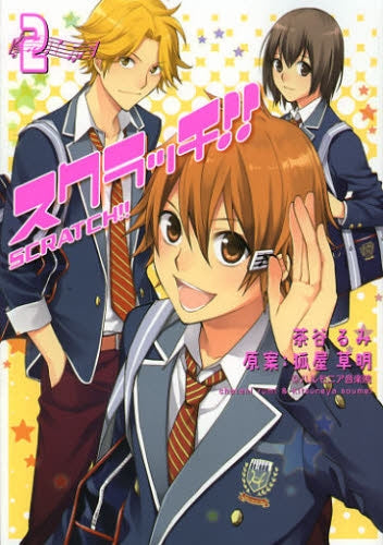 スクラッチ!! (1-2巻 最新刊)