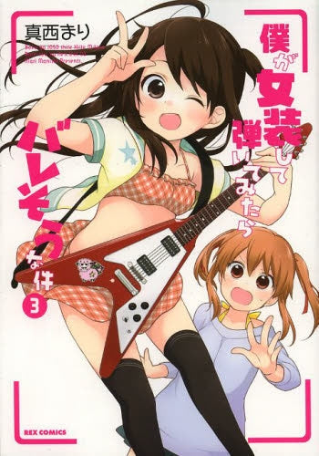 僕が女装して弾いてみたらバレそうな件 (1-3巻 最新刊)