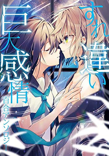 すれ違い巨大感情百合アンソロジー (1巻 全巻)