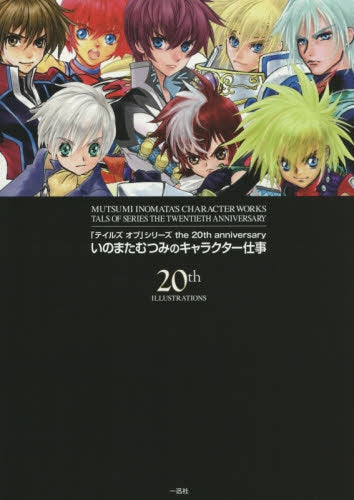 「テイルズオブ」シリーズthe 20th anniversary いのまたむつみのキャラクター仕事