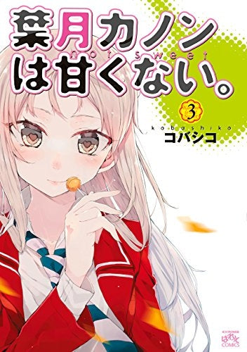 葉月カノンは甘くない。(1-3巻 最新刊)