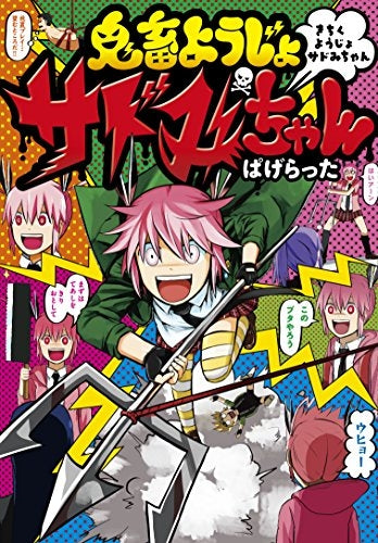 鬼畜ようじょサドみちゃん