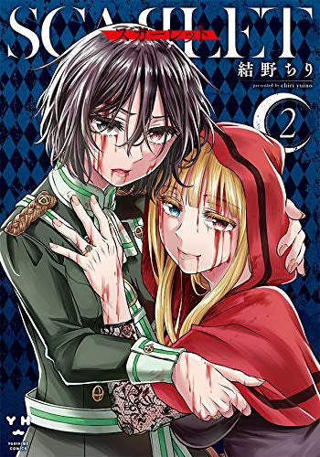 スカーレット(1-2巻 最新刊)