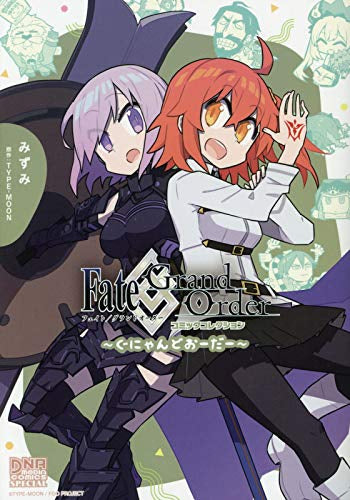 Fate/Grand Order コミックコレクション ~ぐにゃんどおーだー~ (1巻 全巻)