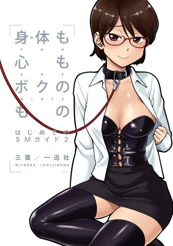 身体(み)も心もボクのもの