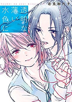 透明な薄い水色に (1巻 全巻)