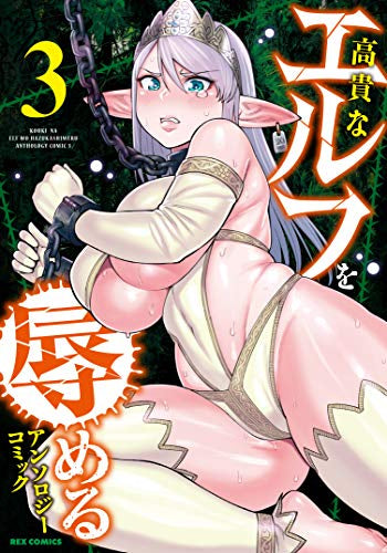 高貴なエルフを辱めるアンソロジーコミック (1-3巻 最新刊)