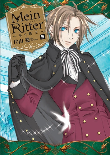 Mein Ritter~私の騎士~ (1-3巻 最新刊)