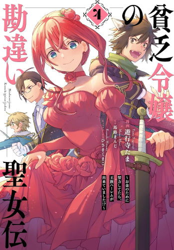 貧乏令嬢の勘違い聖女伝 ~お金のために努力してたら、王族ハーレムが出来ていました!?~ (1-4巻 最新刊)