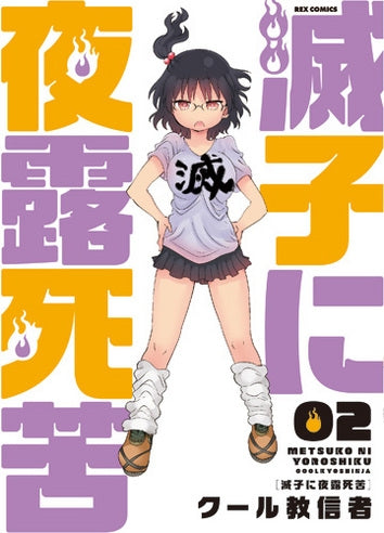 滅子に夜露死苦(1-2巻 最新刊)