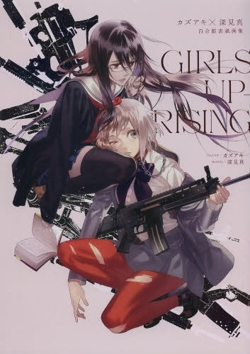 カズアキ×深見真百合姫表紙画集 Girls Uprising