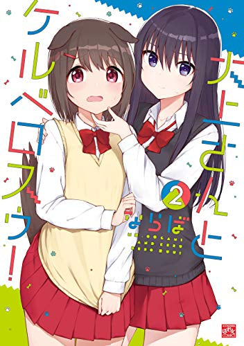 大上さんとケルベロスゥ! (1-2巻 全巻)