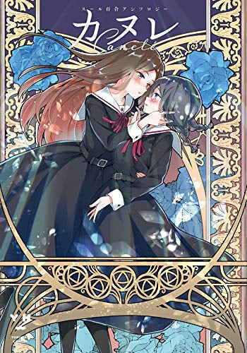 カヌレ スール百合アンソロジー (1巻 全巻)