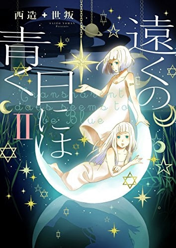 遠くの日には青く (1-2巻 最新刊)