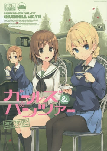 ガールズ&パンツァー コミックアンソロジー Side:聖グロリアーナ女学院