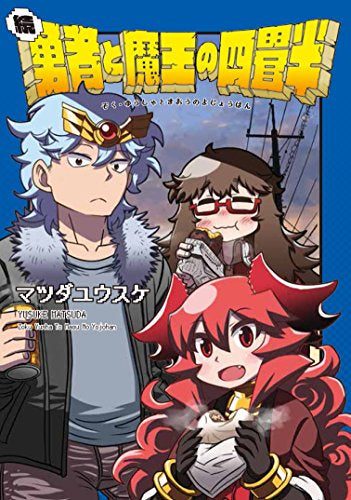 勇者と魔王の四畳半 (1-2巻 最新刊)