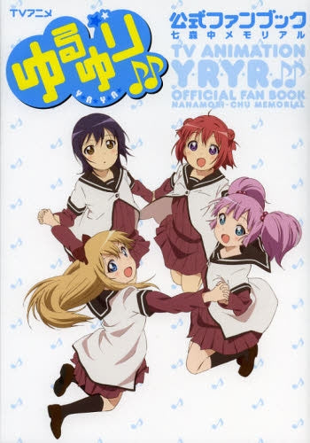 TVアニメゆるゆり♪♪公式ファンブック