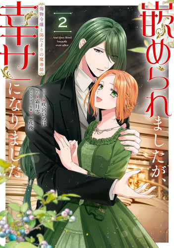 嵌められましたが、幸せになりました 傷物令嬢と陽だまりの魔導師 (1-2巻 最新刊)