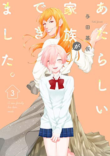 あたらしい家族ができました。(1-3巻 全巻)