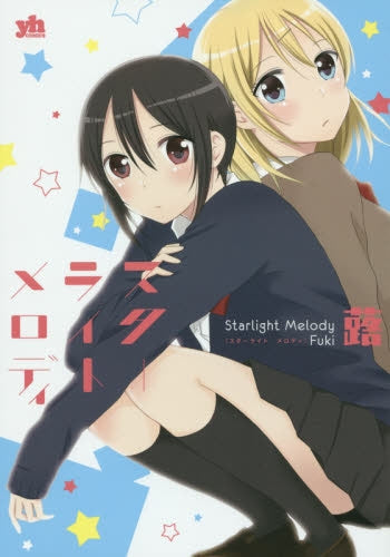 スターライト メロディ