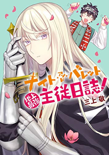 ナイト・アンド・バレット~地上最強主従日誌~ (1巻 全巻)