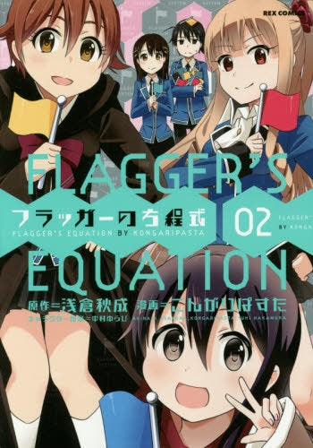 フラッガーの方程式 (1-2巻 最新刊)