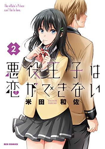 悪役王子は恋ができない(1-2巻 最新刊)